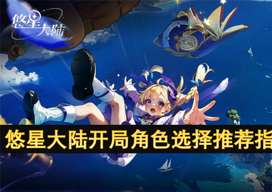 悠星大陆新手开局角色推荐-最强阵容搭配攻略指南