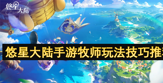 悠星大陆手游牧师玩法攻略：无限水弹流与盾墙套实战解析