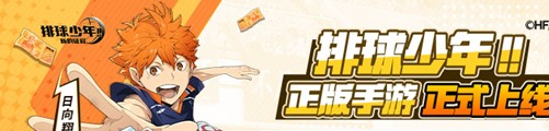 《排球少年：新的征程》手游上线 - 注册心悦俱乐部抢888Q币