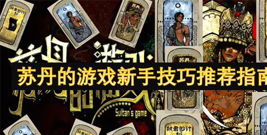 苏丹的游戏新手攻略：7天生存技巧与多结局指南[多图]