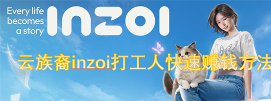 inZOI打工人快速赚钱攻略：职业选择与隐藏技巧分享