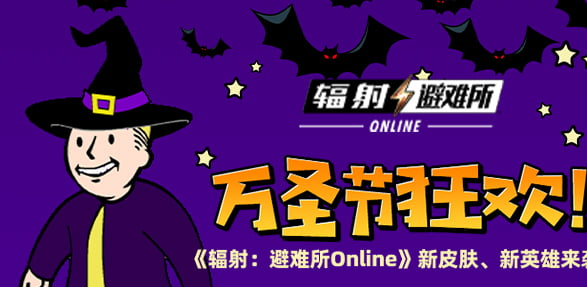 万圣节狂欢开启！辐射：避难所Online新皮肤、新英雄震撼登场