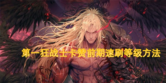 DNF狂战士卡赞速刷攻略:3步无限刷熊BOSS升级技巧