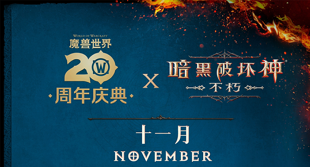 2024震撼联动！暗黑破坏神：不朽X魔兽世界11月13日开启史诗级合作