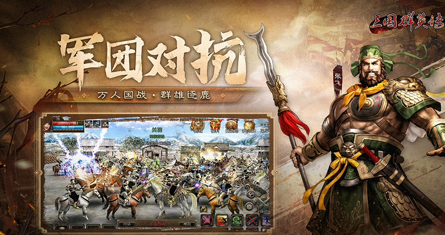 虎啸风生！三国群英传：国战版新服【S5-五虎上将】今日火爆开放