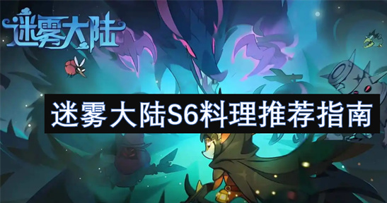 迷雾大陆S6赛季最强料理推荐-回血神器助你轻松通关