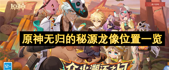 原神无归的秘源龙像位置全攻略-零失误解锁隐藏BOSS指南