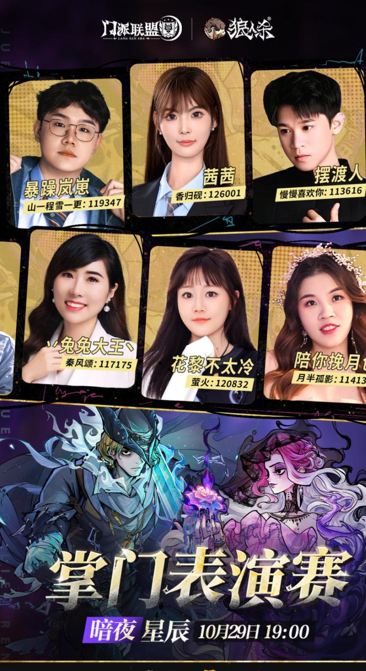 狼人杀七周年掌门表演赛来袭！全新"暗夜星辰"模式引爆推理狂欢