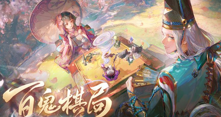 阴阳师百鬼棋局开启抢先体验-八人策略对战PVP玩法上线