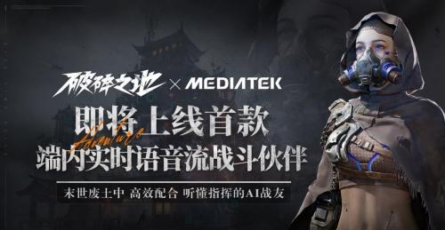 中式废土史诗破碎之地联手联发科天玑9400 全球首款端内AI战斗伙伴震撼来袭