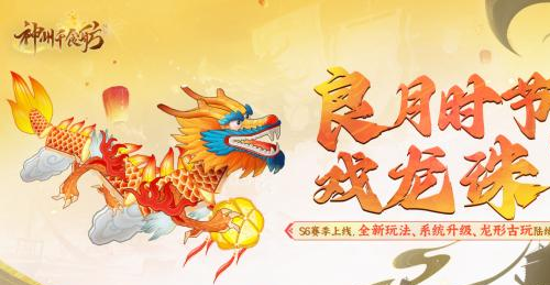 《神州千食舫》S6赛季开启-坊市经营玩法升级10月30日全服狂欢