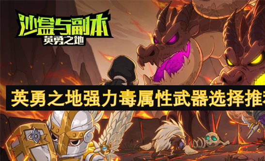 英勇之地毒武天花板-异度旋刃实战测评+3把必刷毒武推荐