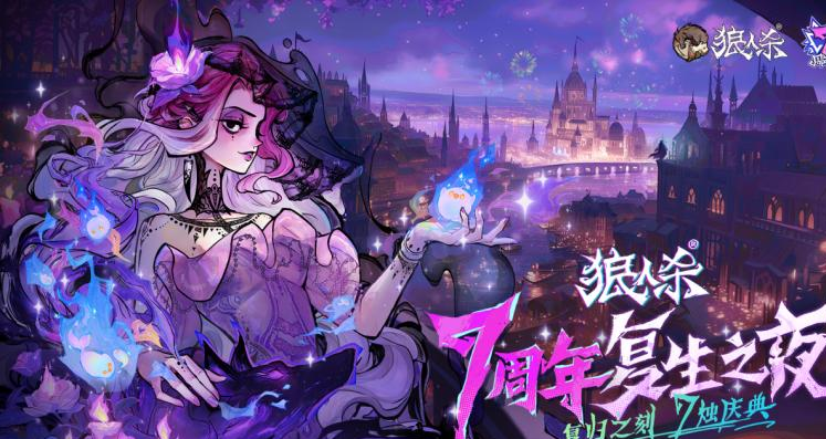 狼人杀七周年庆典开启-全新板子暗夜星辰重磅上线