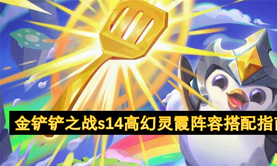 金铲铲之战S14高幻灵霞阵容：双C碾压版本答案-云顶攻略