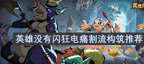 暗黑破坏神狂电痛割流BD推荐-高爆发推图神器技能装备详解