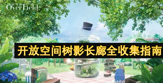 开放空间树影长廊全收集攻略-隐藏彩蛋+拍照打卡点详解