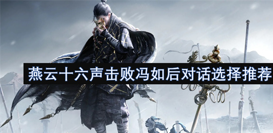 燕云十六声剧情分支详解-击败冯如后对话选择及结局攻略