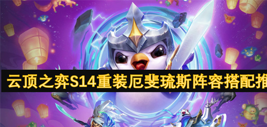 云顶之弈S14重装厄斐琉斯阵容推荐-月神刺强势上分攻略