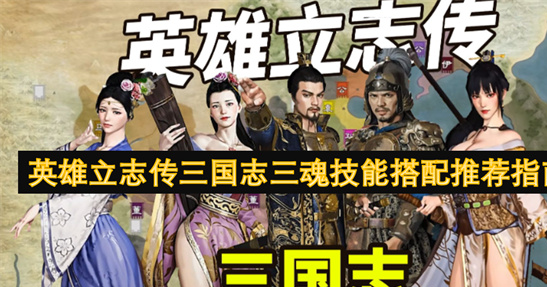 英雄立志传三国志三魂技能搭配攻略-大神推荐最强组合技巧