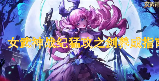 女武神战纪猛攻之剑养成攻略-从开荒到PVP全阶段指南