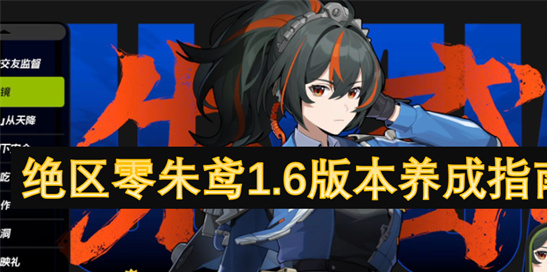 绝区零朱鸢1.6版本最强养成指南-技能加点&装备推荐攻略