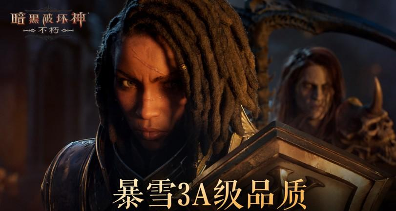 2024震撼联动！暗黑破坏神：不朽X魔兽世界11月13日开启史诗级合作