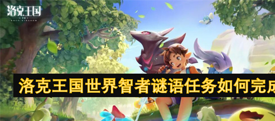 洛克王国世界智者谜语任务攻略-图文详解通关技巧与答案