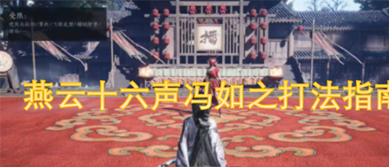 燕云十六声冯如BOSS战攻略：机制详解与速通技巧