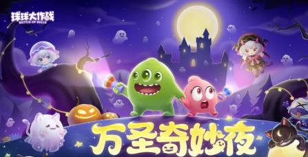 《球球大作战》万圣节狂欢开启-登录免费领限定月亮猫皮肤