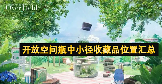 开放空间瓶中小径全收藏品位置攻略-核桃饭团叉子收集指南