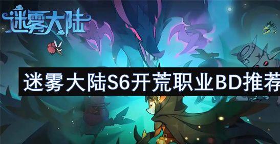 迷雾大陆S6开荒职业BD推荐：零氪游侠与魂灵师毕业装搭配