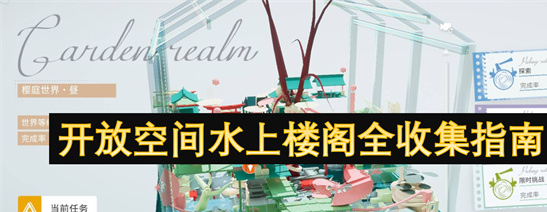 开放空间水上楼阁全收集指南：隐藏宝藏位置与终极探索攻略