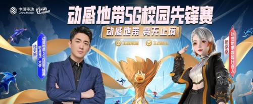 2024动感地带5G校园先锋赛:吉林赛区电竞少年热血开战