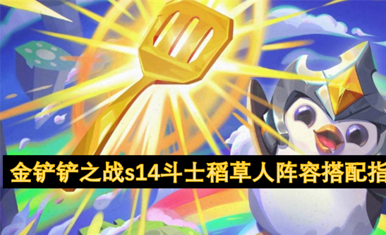 金铲铲之战S14六斗士稻草人：高坦核战术中后期制霸-阵容搭配指南