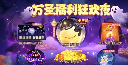 球球大作战万圣节狂欢开启！幽灵自由玩法上线，登录免费领限定月亮猫皮肤