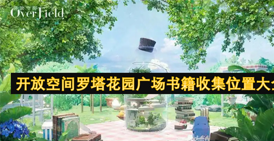 罗塔花园广场书籍收集位置大全-开放空间多图指南
