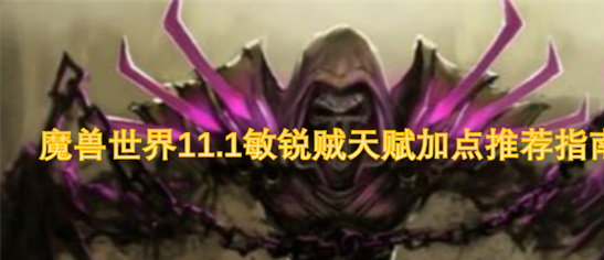 魔兽世界11.1敏锐贼天赋加点攻略-团本大秘境两套方案推荐