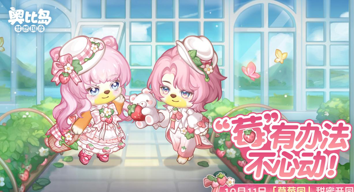 奥比岛草莓园甜蜜开启-限定草莓时装家具免费领打卡