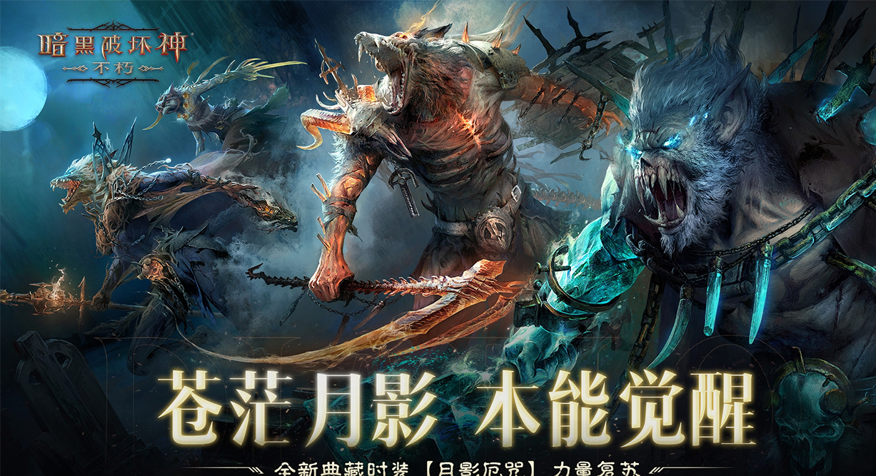 《暗黑破坏神：不朽》典藏时装解析-月影厄咒觉醒苍茫之力