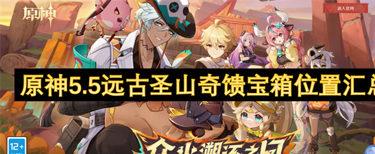 原神5.5远古圣山奇馈宝箱全收集-6个隐藏宝箱位置图解攻略