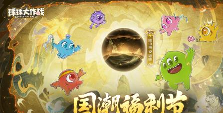 《球球大作战》国潮福利节10月1日上线-登录送永久限定「绘山海·破晓」