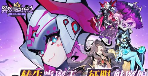 异界原点传说：史莱姆不哭全平台预约开启！重生魔王逆袭收服魅魔娘