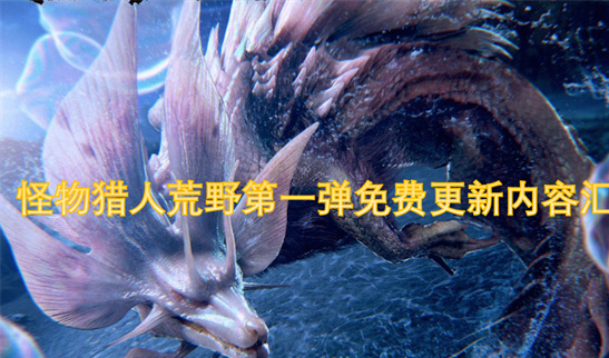 怪物猎人荒野第一弹免费更新：泡狐龙回归-历战王煌雷龙登场