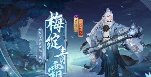 妖琴师新皮肤