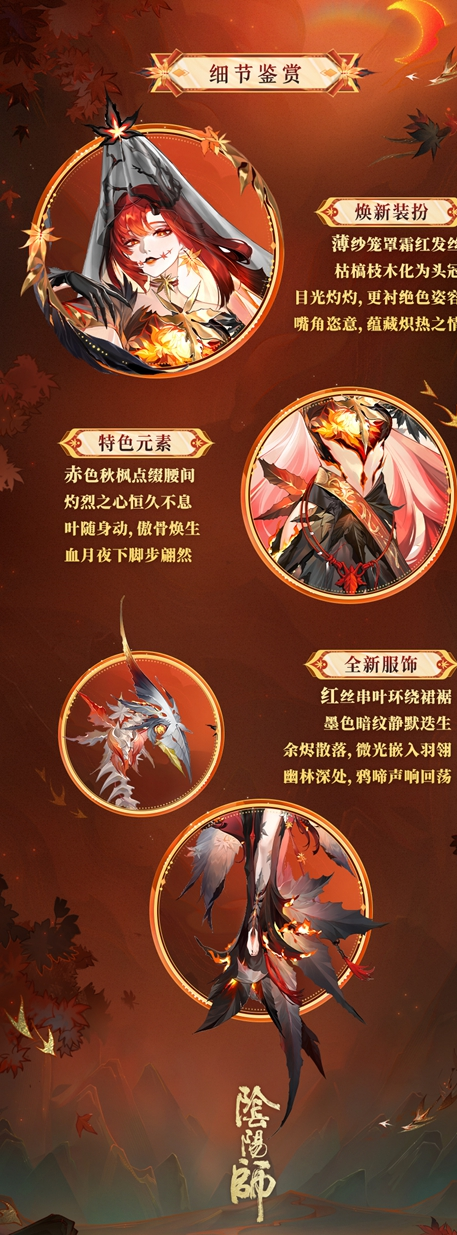 心狩鬼女红叶典藏皮肤「枫燃未烬」上线-燃枫蚀骨红妆未烬