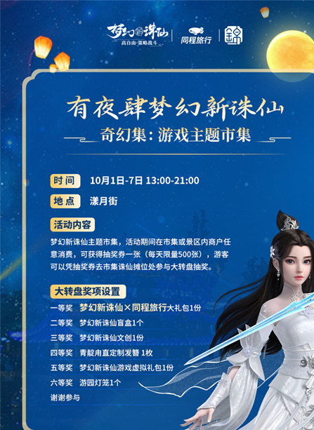 国庆长假梦幻启程 相约梦幻新诛仙古风仙侠之旅
