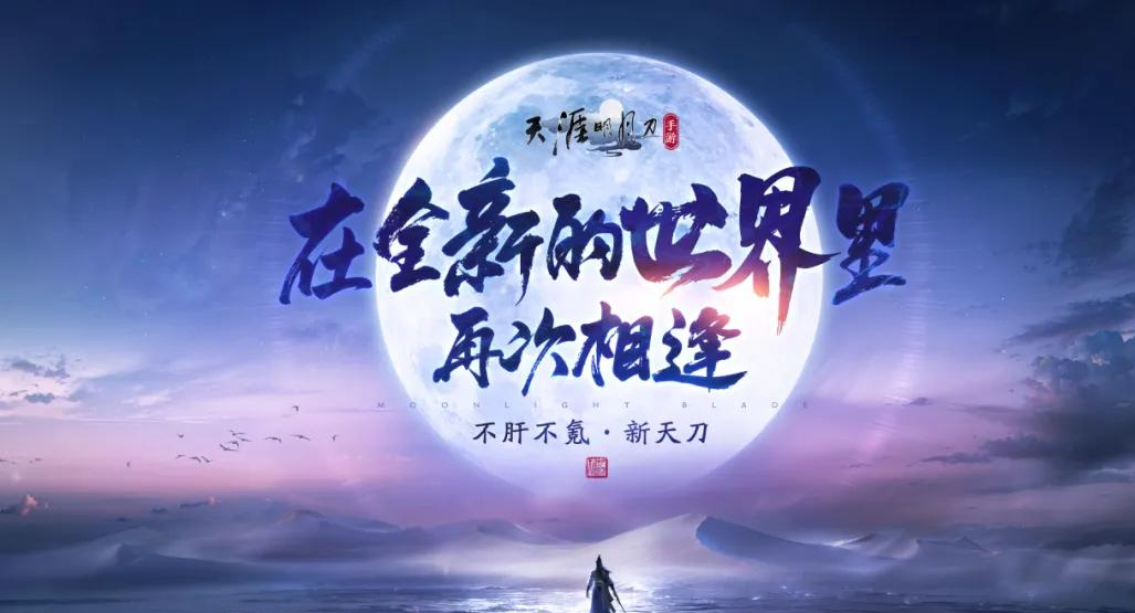 天刀重生计划赛季制先锋服开启-共创新江湖震撼来袭
