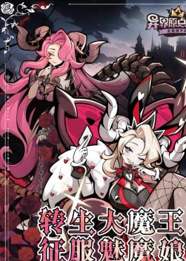 异界原点传说：史莱姆不哭全平台预约开启！重生魔王逆袭收服魅魔娘