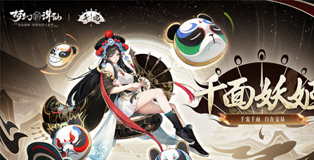 梦幻新诛仙川魂资料片震撼上线！无级别战灵千面妖姬免费领