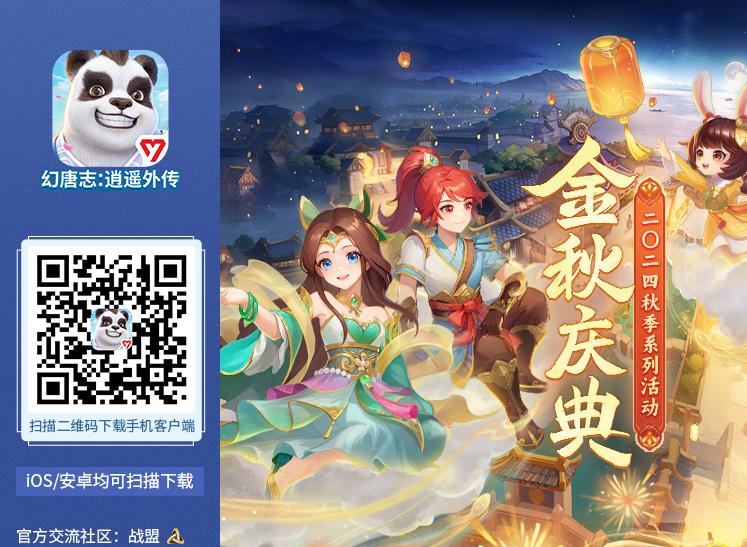 幻唐志逍遥外传金秋庆典狂欢开启！新服"定山海"重磅上线，海量福利等你拿
